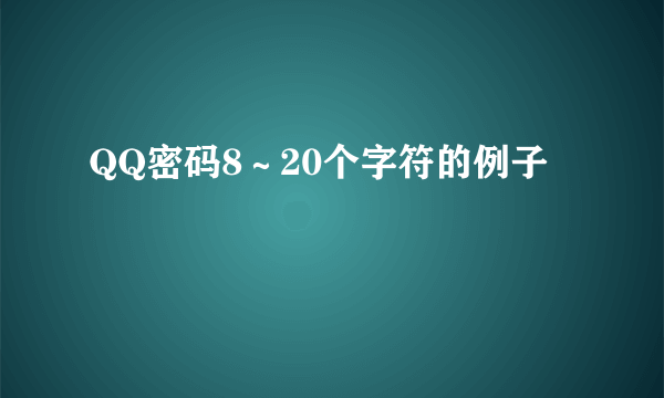 QQ密码8～20个字符的例子