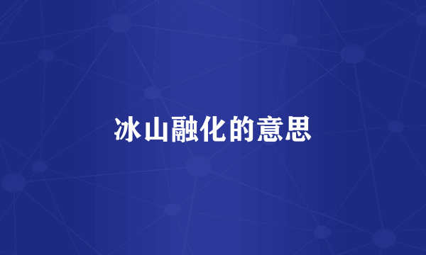 冰山融化的意思