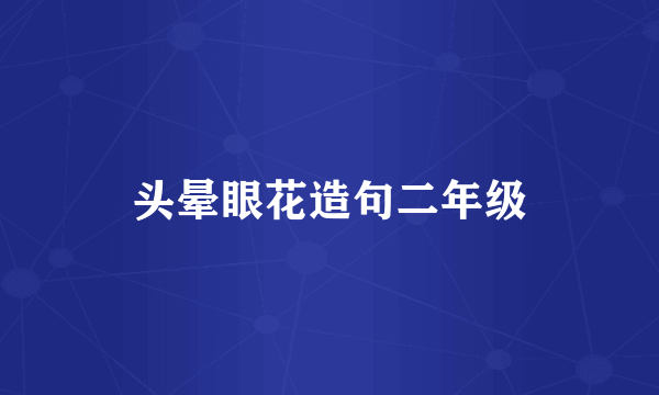 头晕眼花造句二年级