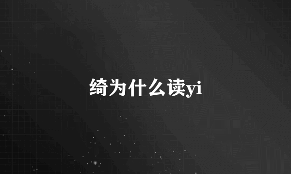 绮为什么读yi