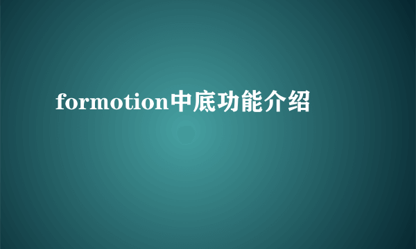 formotion中底功能介绍