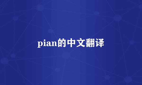 pian的中文翻译