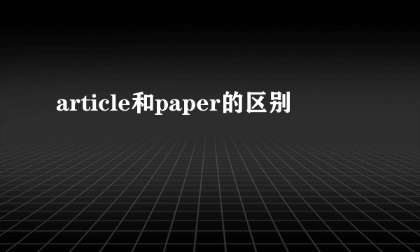 article和paper的区别