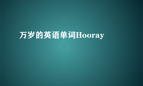 万岁的英语单词Hooray
