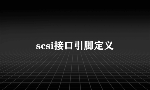 scsi接口引脚定义