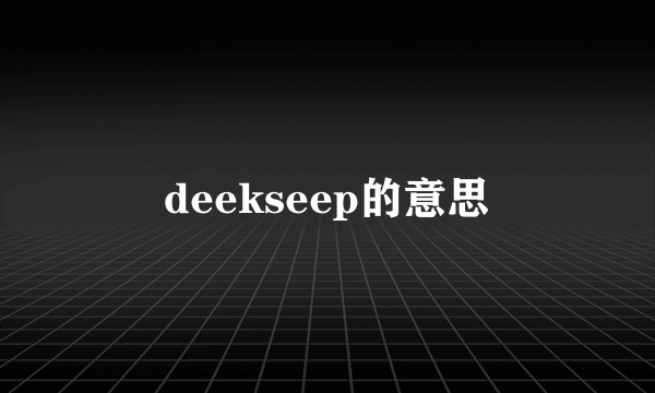 deekseep的意思