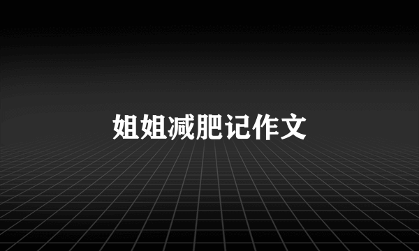 姐姐减肥记作文