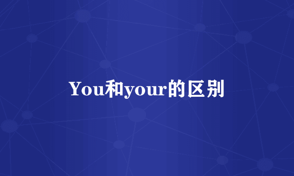 You和your的区别