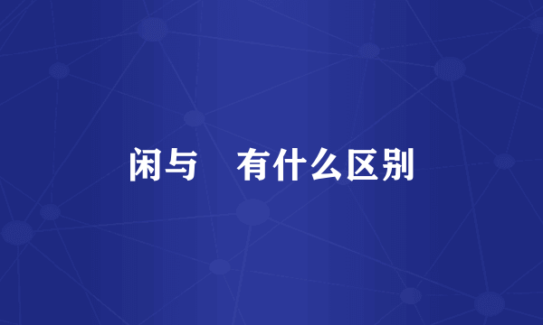 闲与閒有什么区别