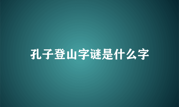 孔子登山字谜是什么字