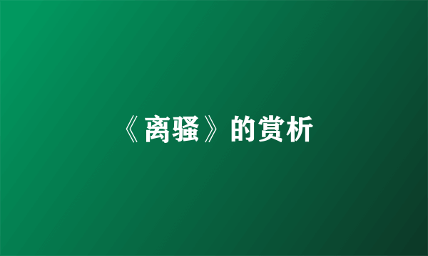 《离骚》的赏析