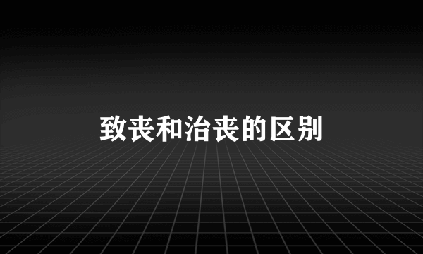 致丧和治丧的区别