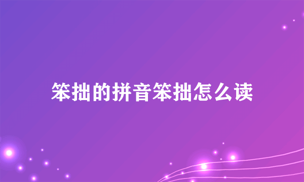 笨拙的拼音笨拙怎么读