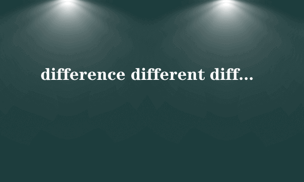 difference different differently的区别