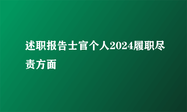 述职报告士官个人2024履职尽责方面