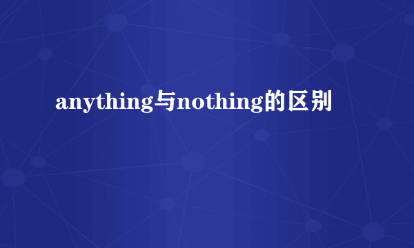 anything与nothing的区别