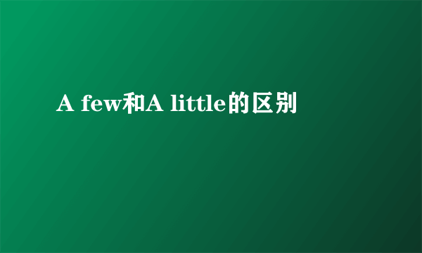 A few和A little的区别