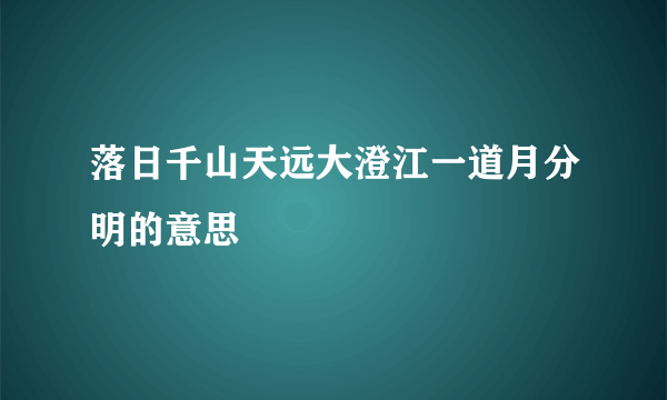 落日千山天远大澄江一道月分明的意思