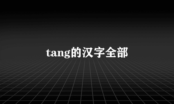 tang的汉字全部