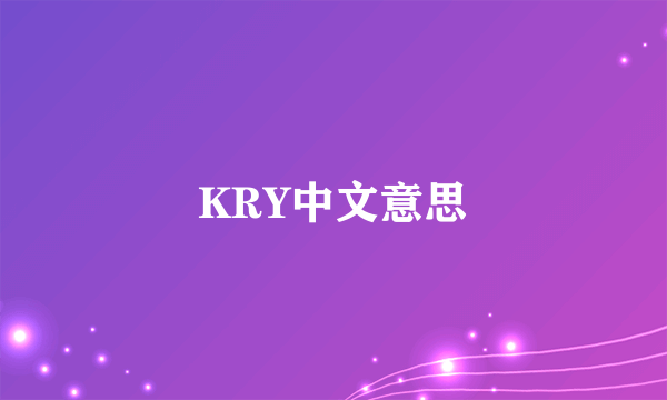 KRY中文意思