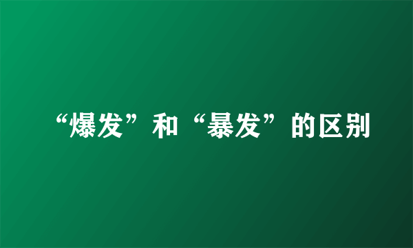 “爆发”和“暴发”的区别