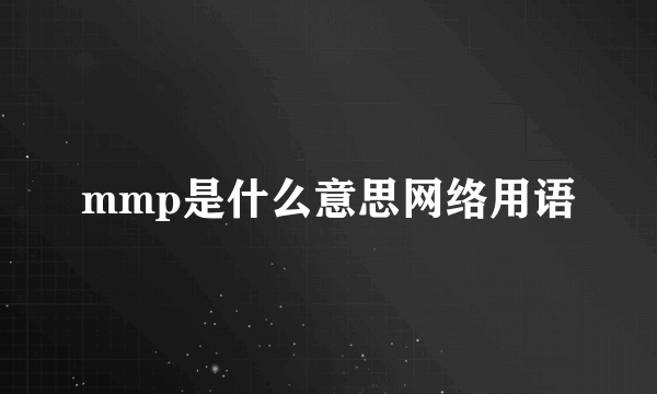 mmp是什么意思网络用语