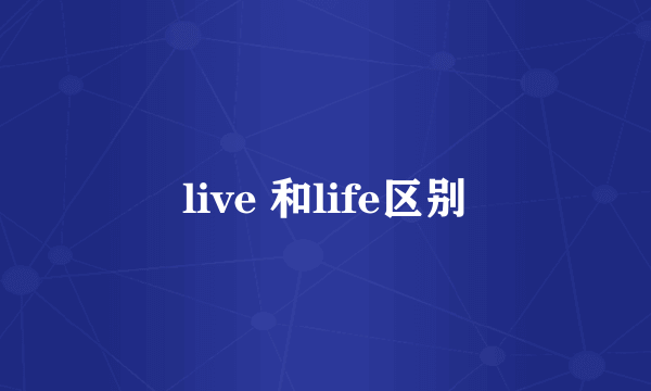 live 和life区别