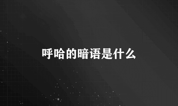 呼哈的暗语是什么