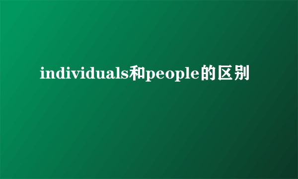 individuals和people的区别