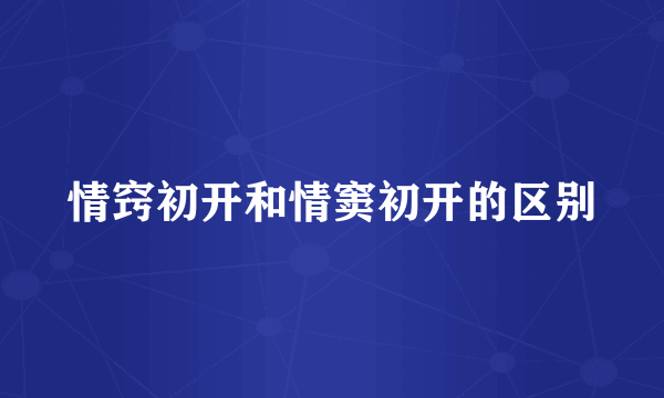 情窍初开和情窦初开的区别