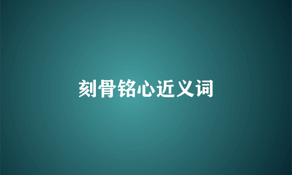 刻骨铭心近义词