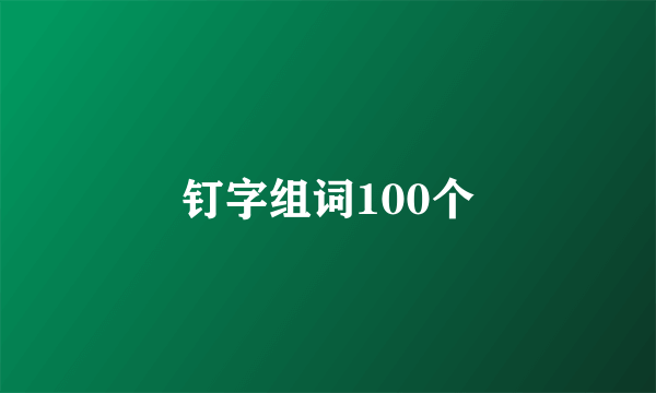 钉字组词100个