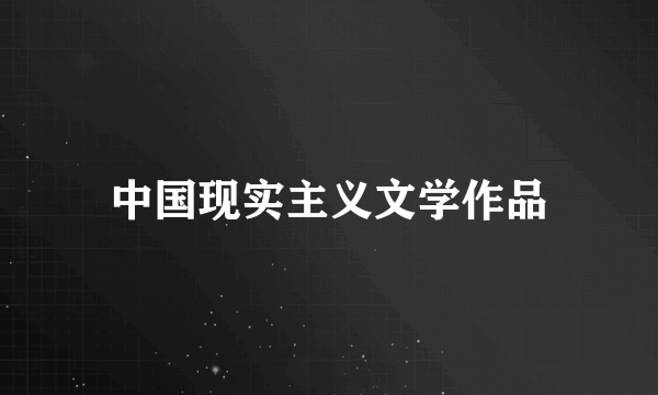 中国现实主义文学作品