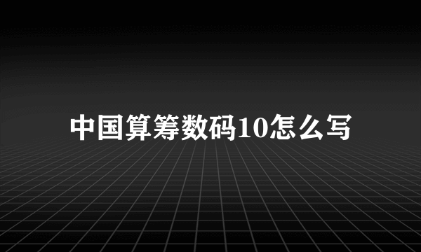 中国算筹数码10怎么写