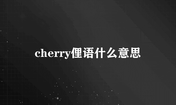 cherry俚语什么意思