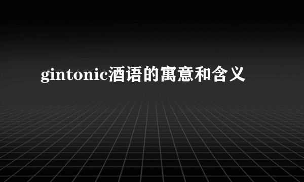 gintonic酒语的寓意和含义