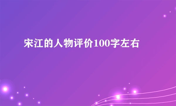 宋江的人物评价100字左右