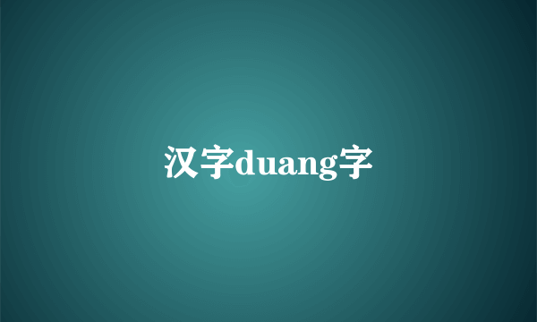 汉字duang字