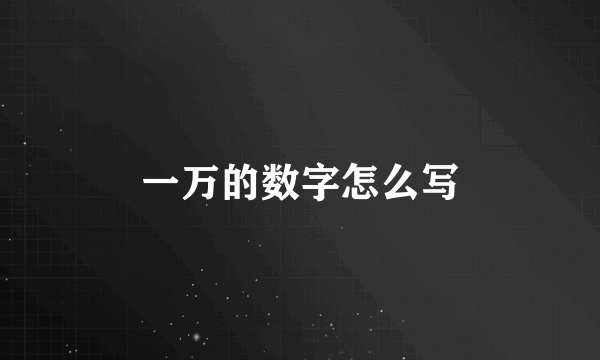 一万的数字怎么写