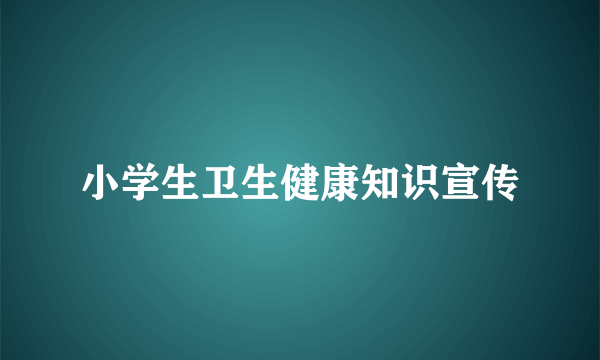 小学生卫生健康知识宣传
