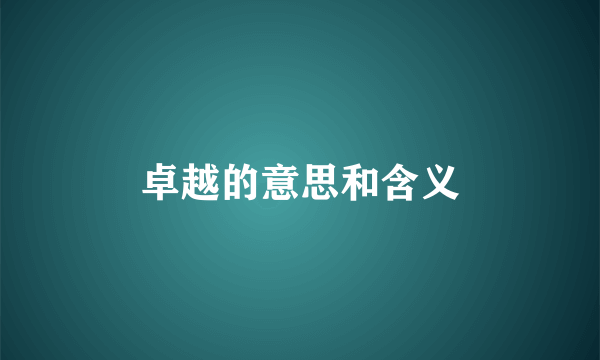 卓越的意思和含义