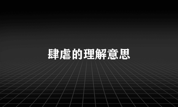 肆虐的理解意思