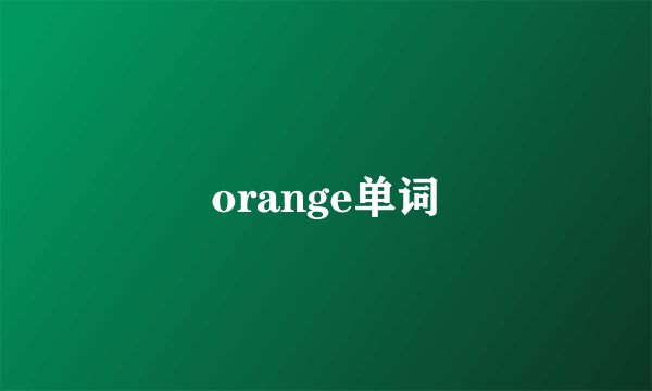 orange单词