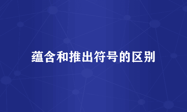 蕴含和推出符号的区别