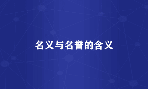 名义与名誉的含义