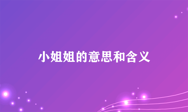 小姐姐的意思和含义
