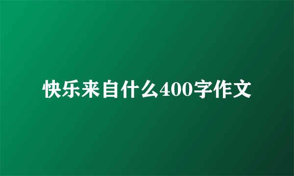 快乐来自什么400字作文
