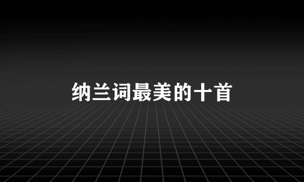 纳兰词最美的十首