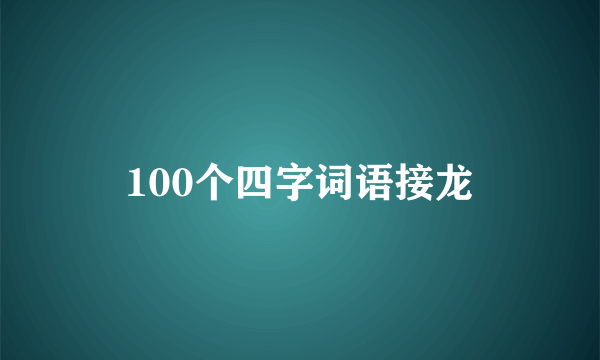100个四字词语接龙