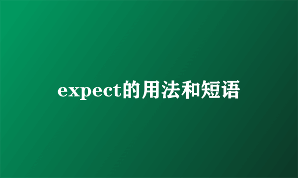 expect的用法和短语